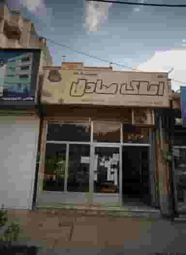 دفتر املاک صادق شهرک لشکر مشهد