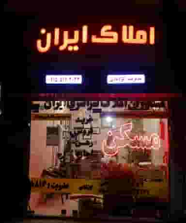 کارگزاری املاک ایران در ابوذر مشهد