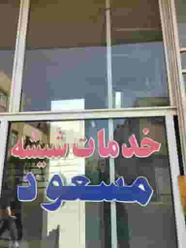 شیشه بری و خدمات شیشه مسعود در لاله اصفهان