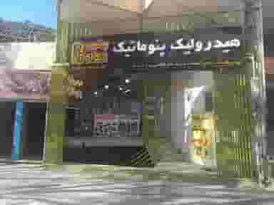 هیدرولیک و پنوماتیک پرشین در برزان اصفهان