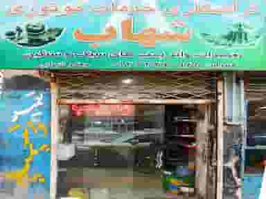 تراشکاری خدمات موتوری شهاب در خرمشهر مشهد