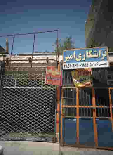 تراشکاری امیر در کوشش مشهد