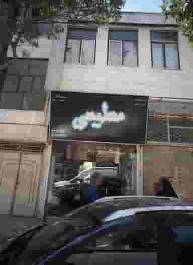 تولیدی و پخش کیف و کفش مطیعی در عامل مشهد