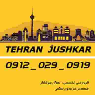 تهران جوشکار در تهران ویلا تهران