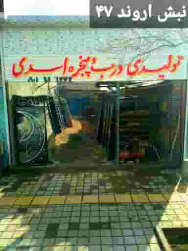 تولیدی درب و پنجره اهنی اسدی در اروند مشهد