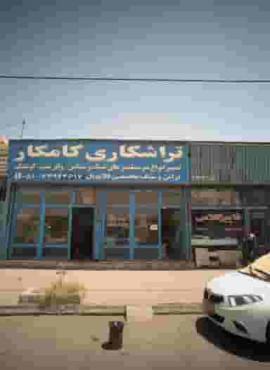 تراشکاری کامکار در رباط مشهد
