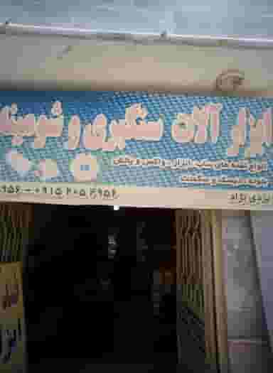 ابزار آلات سنگبری و شومینه سنتو در خاتم الانبیا مشهد