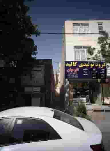 گروه تولیدی کالبد در ثامن مشهد