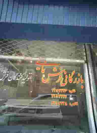 بازرگانی فرش نمایی در آیت الله خامنه ای مشهد