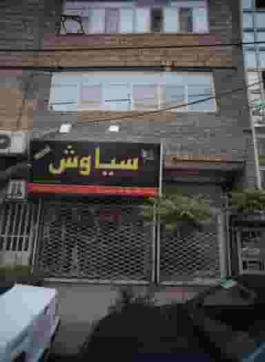 فروشگاه پوشاک سیاوش در رسالت مشهد