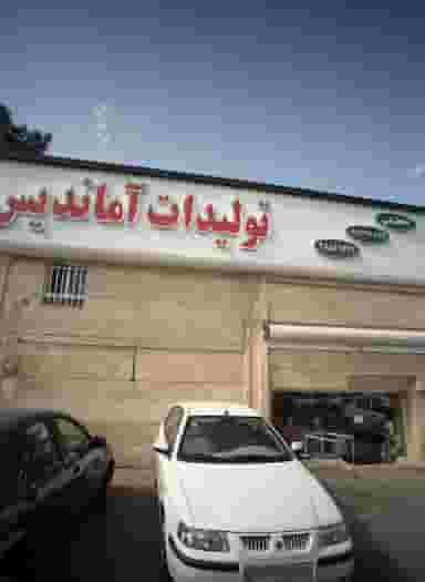 تولیدات آماندیس در عنصری مشهد