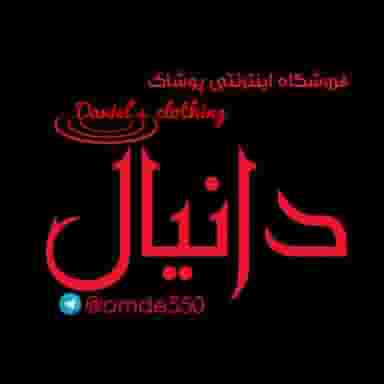 تولیدی پوشاک بچگانه دانیال در چهنو مشهد