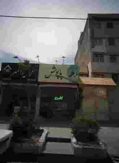 فروشگاه پوشاک پاپوش در فرهنگیان مشهد
