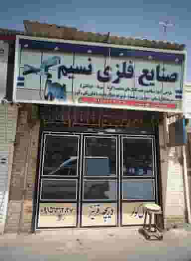 صنایع فلزی نسیم در انقلاب مشهد