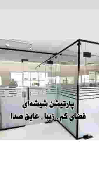 فروش و نصب انواع شیشه سکوریت (رویال شیشه) در کوهسار تهران