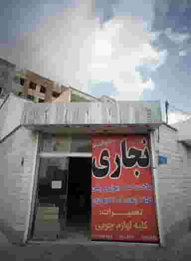 نجاری در حکیمیه تهران