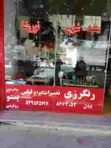 خشکشویی وسفیدشویی نوررضا در آب و برق مشهد