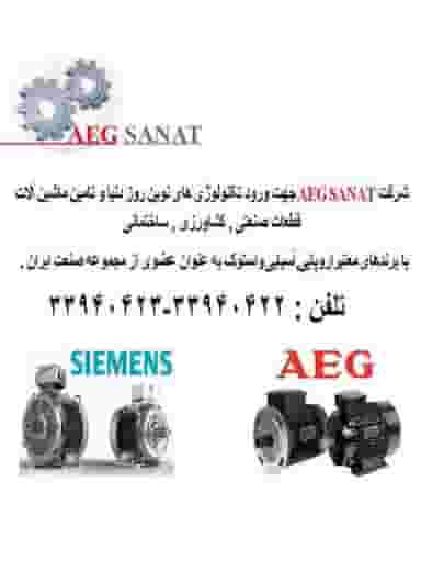 شرکت آاگ صنعت در بهارستان تهران