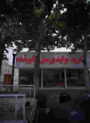 گروه تولیدی مبل خام و آماده در گوهرشاد مشهد