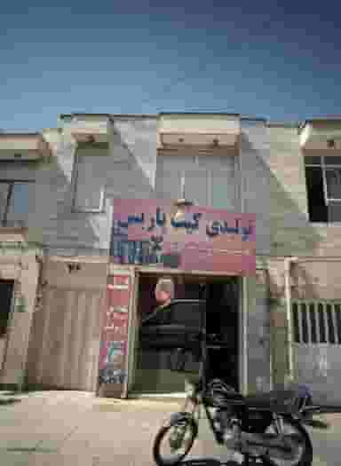 تولیدی کیف پاریس در کارگران مشهد