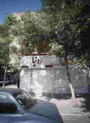 فروشگاه پوشاک رونیا شهرک بهارستان مشهد
