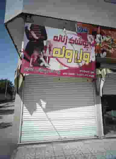 فروشگاه پوشاک لباس ول وله در شهید مطهری مشهد