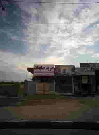 خرید ضایعات در زرکش مشهد