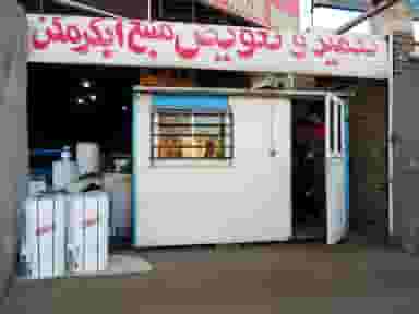 کارگاه صنعتی برادران دبدبه شهرک غرب مشهد