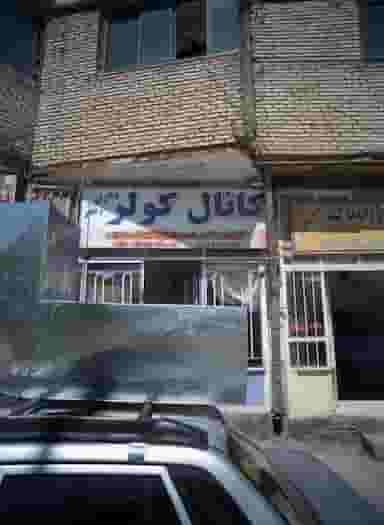 کانال کولر برادران رنجبر در بهمن مشهد