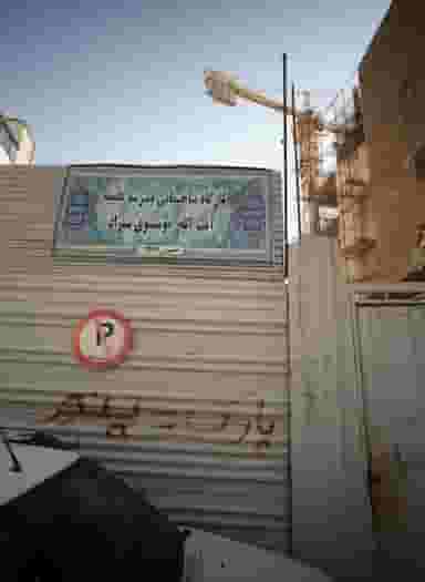 کارگاه ساختمانی مدرسه علمیه آیت الله موسوی نژاد در چهارباغ مشهد