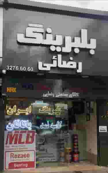 بلبرینگ رضائى در فاطمیه مشهد