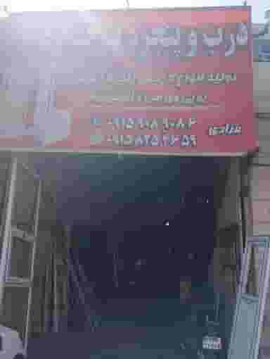 درب و پنجره ی دوجداره ی مرادی در سیس آباد مشهد