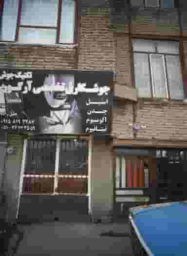 جوشکاری تخصصی آرگون در خاتم الانبیا مشهد