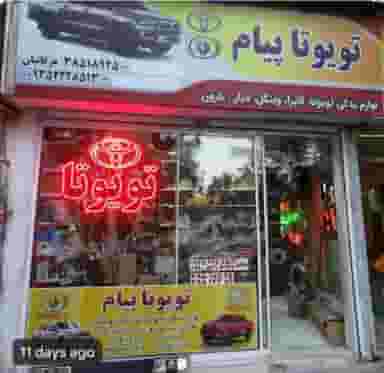 تویوتا پیام (لوازم یدکی کاپرا، وینگل، تویوتا هایلوکس، دیار، نارون) در خرمشهر مشهد