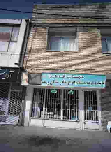 فروشگاه پوشاک حجاب الزهرا در آیت الله عبادی مشهد