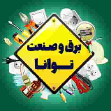 برق و صنعت توانا در سعد آباد مشهد