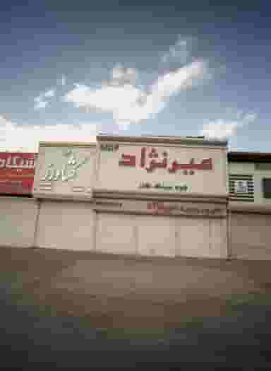 کالای چوب و ام دی اف میرنژاد در کشاورز مشهد