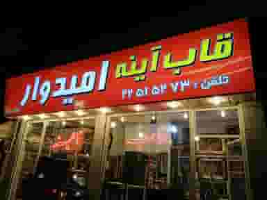 قاب سازی امیدوار در مجیدیه تهران