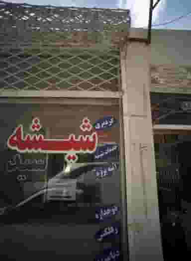 شیشه سعید در پورسینا مشهد