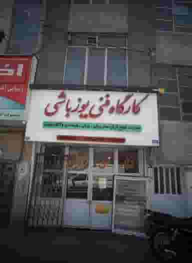 کارگاه فنی یوز باشی در افسریه جنوبی تهران