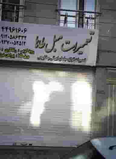 تعمیرات مبل طاها در فردوس تهران