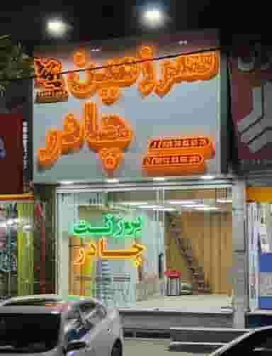 سرزمین چادر کرج