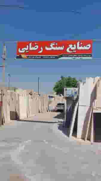 صنایع سنگ و سرامیک رضایی در فاز سه گوهردشت کرج