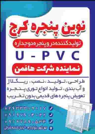 نوین پنجره کرج در آق تپه کرج