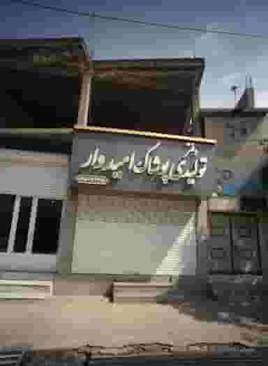 دفتر تولیدی پوشاک امیدوار در هفده شهریور مشهد