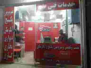 خدمات فنی علی در بوسار رشت