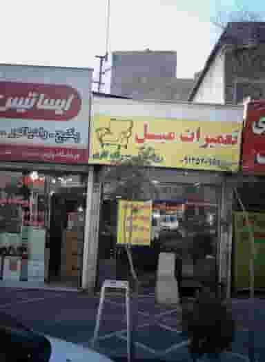 تعمیرات مبل در تهران ویلا تهران