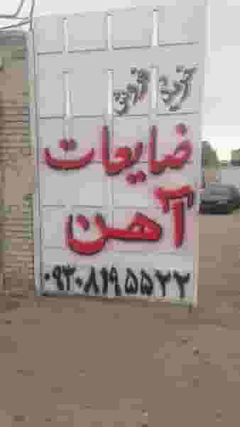 ضایعات آهن میردادی در شریف آباد شیراز