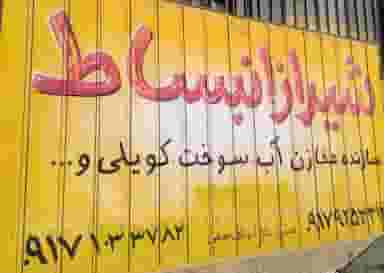 تانکر سازی شیرازانبساط شیراز