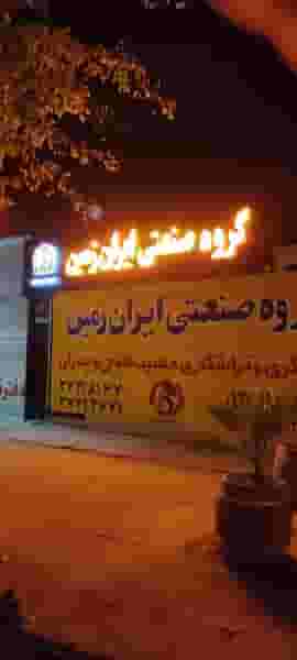 گروه صنعتی ایران زمین در ابونصر شیراز